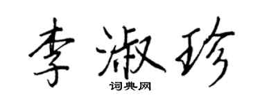 王正良李淑珍行书个性签名怎么写