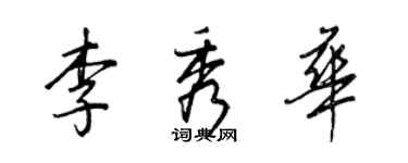 王正良李秀华行书个性签名怎么写