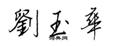 王正良刘玉华行书个性签名怎么写