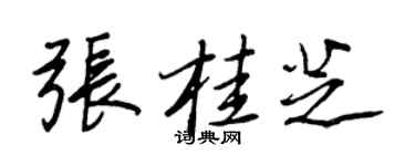 王正良张桂芝行书个性签名怎么写