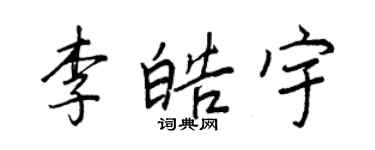 王正良李皓宇行书个性签名怎么写