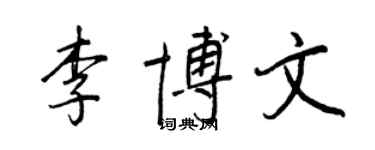 王正良李博文行书个性签名怎么写