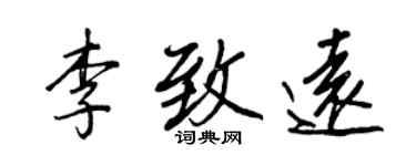 王正良李致远行书个性签名怎么写