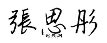 王正良张思彤行书个性签名怎么写