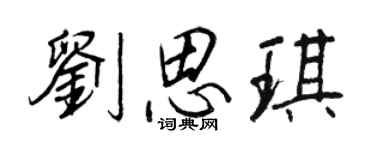 王正良刘思琪行书个性签名怎么写