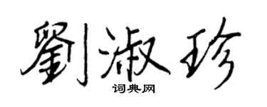 王正良刘淑珍行书个性签名怎么写