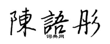 王正良陈语彤行书个性签名怎么写