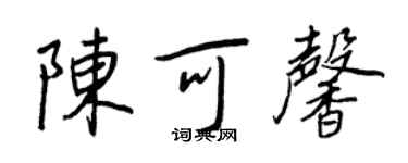 王正良陈可馨行书个性签名怎么写