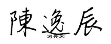 王正良陈逸辰行书个性签名怎么写