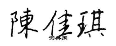 王正良陈佳琪行书个性签名怎么写