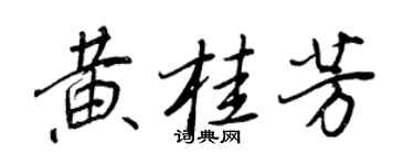 王正良黄桂芳行书个性签名怎么写