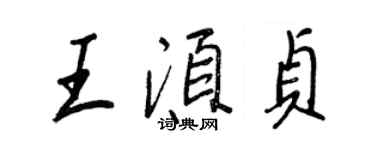 王正良王须贞行书个性签名怎么写