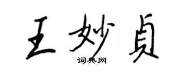 王正良王妙贞行书个性签名怎么写