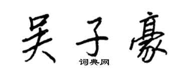 王正良吴子豪行书个性签名怎么写