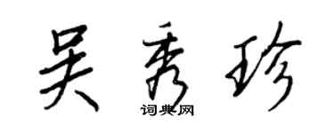 王正良吴秀珍行书个性签名怎么写