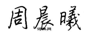 王正良周晨曦行书个性签名怎么写