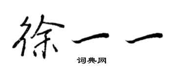 王正良徐一一行书个性签名怎么写