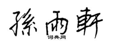 王正良孙雨轩行书个性签名怎么写