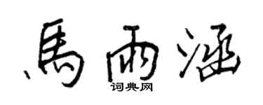 王正良马雨涵行书个性签名怎么写