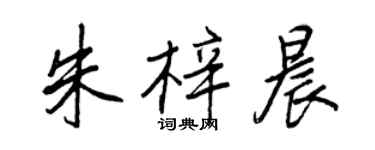 王正良朱梓晨行书个性签名怎么写