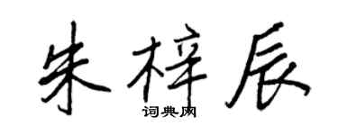 王正良朱梓辰行书个性签名怎么写