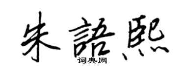 王正良朱语熙行书个性签名怎么写