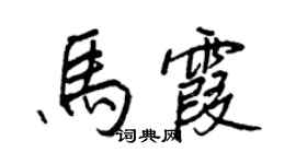 王正良马霞行书个性签名怎么写