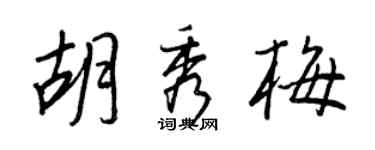王正良胡秀梅行书个性签名怎么写