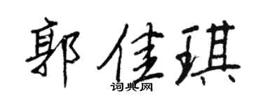 王正良郭佳琪行书个性签名怎么写