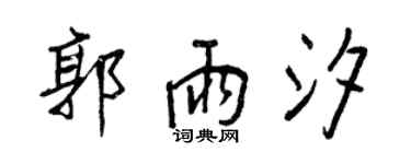王正良郭雨汐行书个性签名怎么写