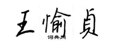 王正良王愉贞行书个性签名怎么写