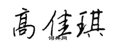 王正良高佳琪行书个性签名怎么写