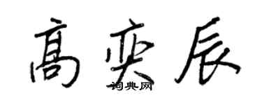 王正良高奕辰行书个性签名怎么写