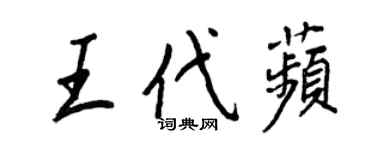 王正良王代苹行书个性签名怎么写