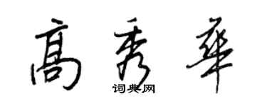 王正良高秀华行书个性签名怎么写