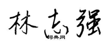 王正良林志强行书个性签名怎么写