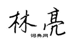 王正良林亮行书个性签名怎么写