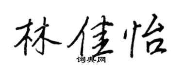王正良林佳怡行书个性签名怎么写