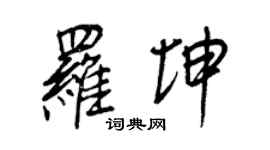 王正良罗坤行书个性签名怎么写