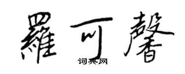 王正良罗可馨行书个性签名怎么写
