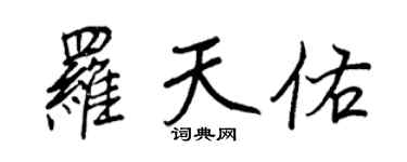 王正良罗天佑行书个性签名怎么写
