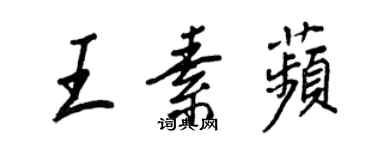 王正良王素苹行书个性签名怎么写