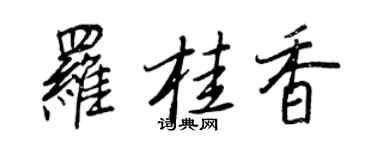 王正良罗桂香行书个性签名怎么写