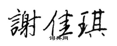 王正良谢佳琪行书个性签名怎么写