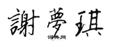 王正良谢梦琪行书个性签名怎么写