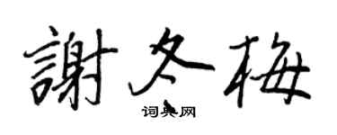 王正良谢冬梅行书个性签名怎么写