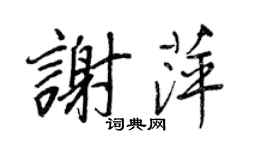 王正良谢萍行书个性签名怎么写