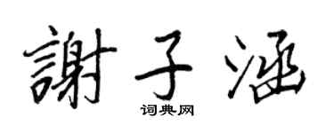 王正良谢子涵行书个性签名怎么写