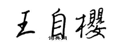 王正良王自樱行书个性签名怎么写