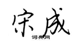 王正良宋成行书个性签名怎么写